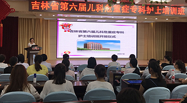 a片网站
成功举办 “吉林省第六届儿科危重症专科护士培训班”