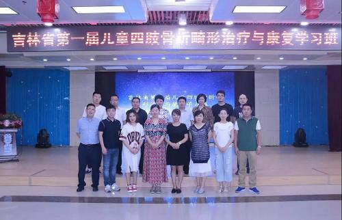 吉林省第一届儿童四肢骨折畸形治疗与康复学习班获得圆满成功