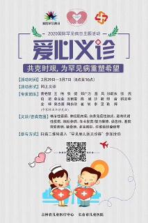 共克时艰，为罕见病重塑希望——a片网站
世界罕见病爱心义诊开始啦！