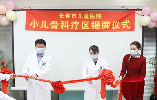 a片网站
小儿骨科疗区正式投入使用！