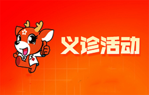 3大科室行动，23日这场义诊不容错过