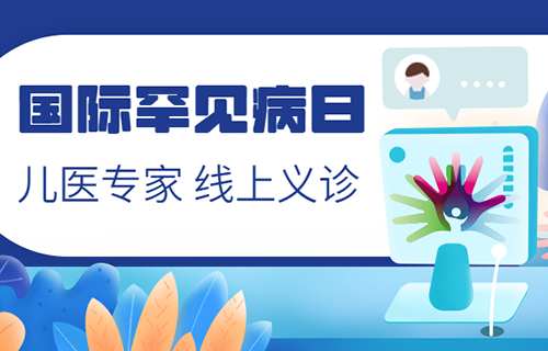 “因罕而聚 明天更好”——a片网站
开展罕见病线上义诊周