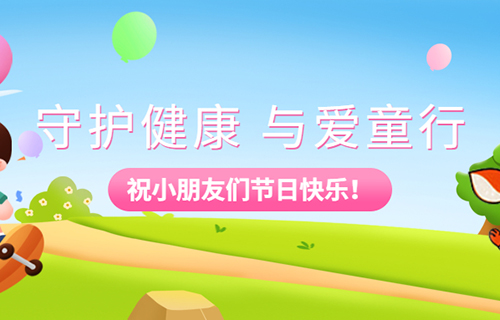 医路守护，伴你“童”行 | 儿童节线上健康咨询活动邀您参与