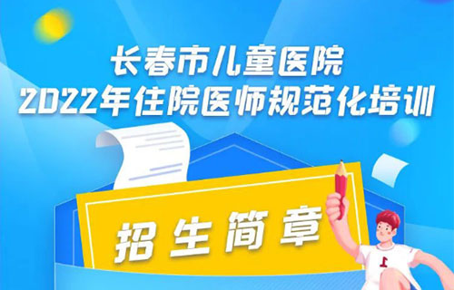 a片网站
2022年住院医师规范化培训招生简章