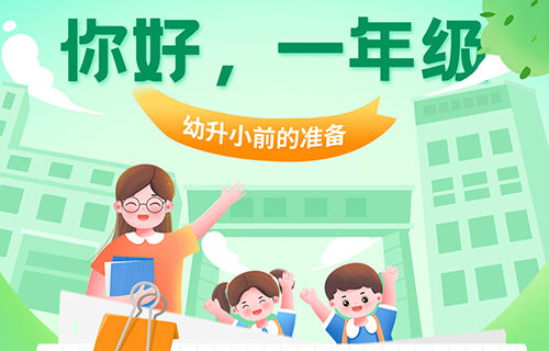 你好，一年级 | 幼升小之前，请家长做好这些准备