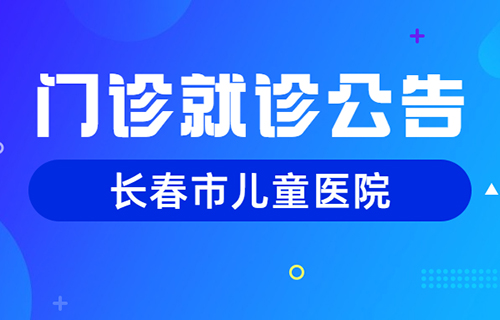 门诊就诊公告