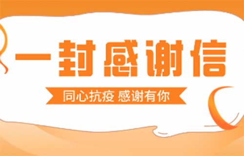 致全院职工及家属的一封感谢信