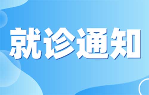 a片网站
门急诊最新就诊须知