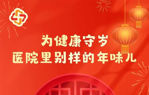 为健康守岁，医院里别样的年味儿