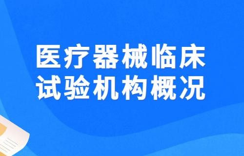 医疗器械临床试验机构概况