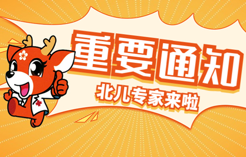 8月11日，别忘了孩子与“北儿”骨科专家李浩教授的健康之约！