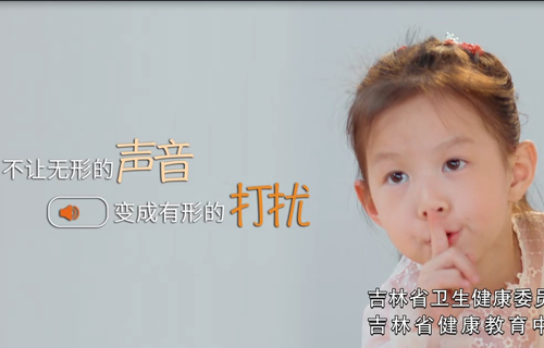 吉林省健康教育中心公益广告《不让无形的声音变成有形的打扰》