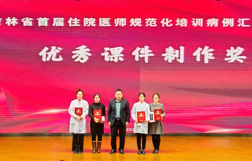 喜报！a片网站
刘天宇医师荣获吉林省首届住院医师规范化培训病例汇报展演优秀课件制作奖