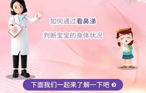 视频科普丨儿童常见流鼻涕的原因