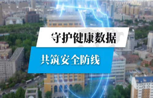 守护健康数据 共筑安全防线