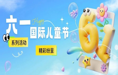 与爱同行暖童心丨a片网站
精彩纷呈庆“六一”（文末附“笑脸征集”活动中奖名单）