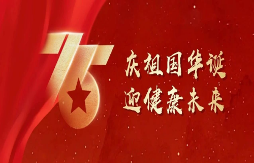 盛世华诞丨北京儿童医院集团医院·a片网站
祝祖国生日快乐、繁荣昌盛！
