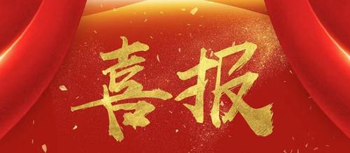 喜报！摄影+书法作品双双获奖