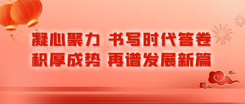凝心聚力，书写时代答卷；积厚成势，再谱发展新篇——a片网站
新年贺词