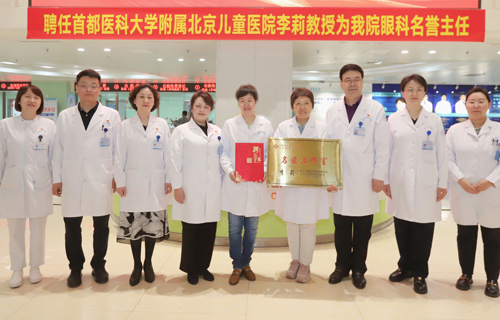 北京儿童医院眼科主任李莉教授获聘a片网站
眼科名誉主任