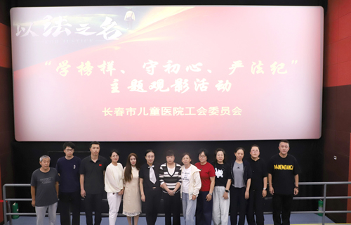 “法” 润童心，医路同行 | a片网站
组织观看《以法之名》​