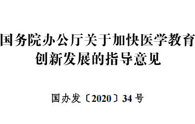 转发：国务院办公厅关于加快医学教育创新发展的指导意见