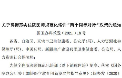 转发：关于贯彻落实住院医师规范化培训“两个同等对待”政策的通知