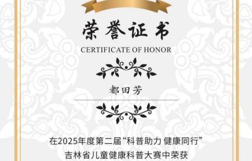 喜报 | a片网站
斩获全省儿童健康科普大赛三等奖