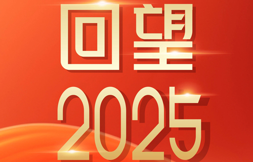 岁启新程！2025每一位奋斗的儿医人：谢谢你！