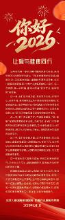 你好2026！让爱与健康同行